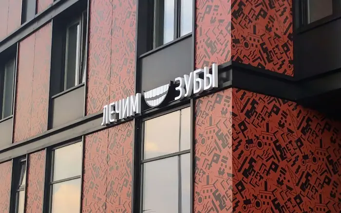 Стоматология 