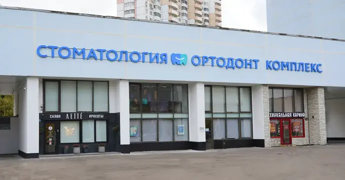 Стоматологическая клиника Ортодонт Комплекс (м. Новаторская)