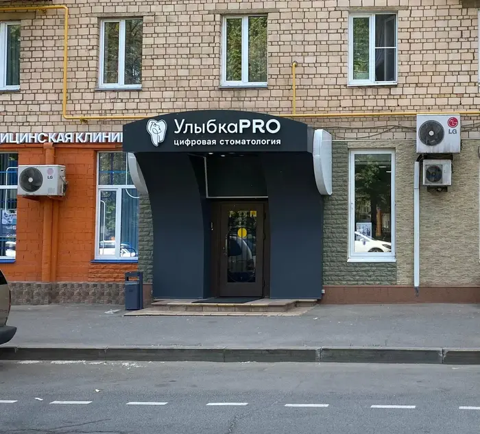 Цифровая стоматология УлыбкаPRO